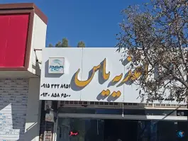 اغذیه یاس در محله حیدرآباد تربت حیدریه
