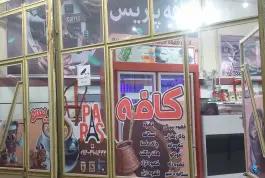 عکس کافه پاریس، بلوار سجاس، سجاس 2