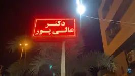 عکس های داروخانه دکتر عالی پور، پاسداران 5، گناوه
