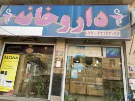 عکس داروخانه دکتر عالی پور، پاسداران 5، گناوه 2