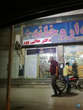 عکس داروخانه دکتر عالی پور، پاسداران 5، گناوه 4