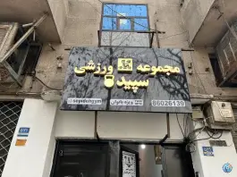 باشگاه بانوان بدنسازی سپیده در محله کاج تهران