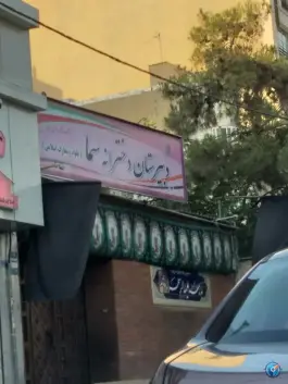 دبیرستان دخترانه سما در کوی نصر تهران