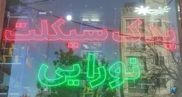 یدک سیکلت نورایی در محله میرزائیه قم