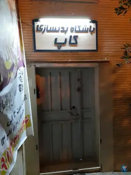 باشگاه بدنسازی کاپ در محله گلستان اصفهان