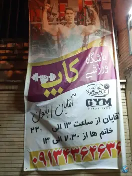 عکس باشگاه بدنسازی کاپ در محله گلستان اصفهان 3