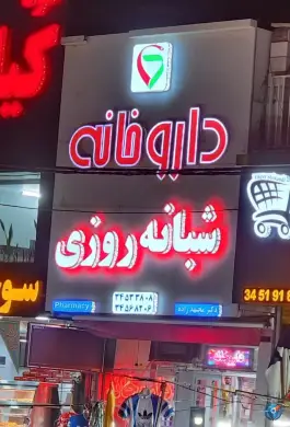 عکس داروخانه دکتر مجتهدزاده در شهید بهشتی کرج 3