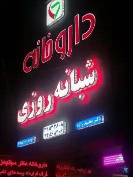 عکس داروخانه دکتر مجتهدزاده در شهید بهشتی کرج 4