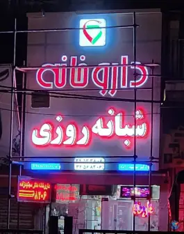 عکس داروخانه دکتر مجتهدزاده در شهید بهشتی کرج 5