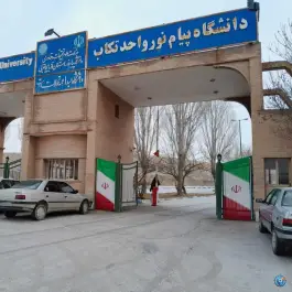 عکس های دانشگاه پیام نور واحد تکاب