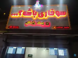 سوخاری باشه در عظیمیه کرج