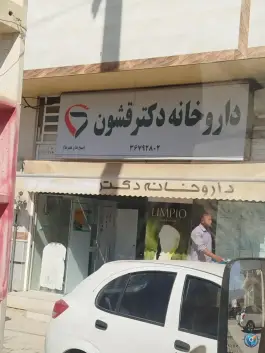 عکس های داروخانه دکتر قشون بلوار شهدا بیضا