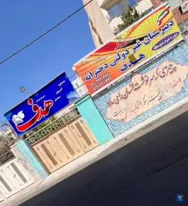 دبیرستان متوسطه دوم دخترانه هدف در گوهردشت کرج