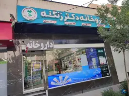 داروخانه دکتر زنگنه در محله شیخ اشراق اصفهان