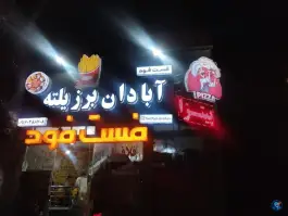 عکس های فست فود آبادان برزیلته، کندوان دورود