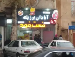 عکس فست فود آبادان برزیلته، کندوان دورود 2