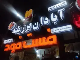 عکس فست فود آبادان برزیلته، کندوان دورود 3