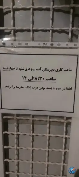 عکس دبیرستان دخترانه غیر دولتی آتیه در مهرشهر کرج 2