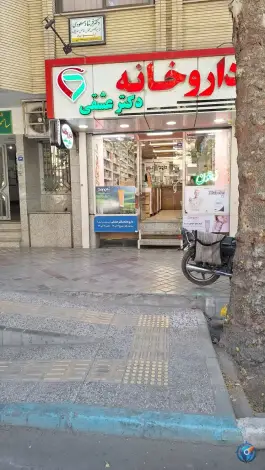 داروخانه دکتر عشقی در محله شاهزاده ابراهیم اصفهان