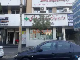 داروخانه دکتر بیگی زاده در گلشهر ویلا کرج