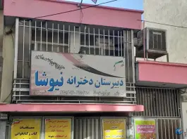 دبیرستان دخترانه نیوشا «متوسطه اول» در محله مینا کرج