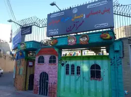 دبستان غیردولتی دوره دوم دخترانه مهرآفرین در محله آهنگران اصفهان