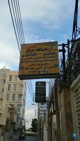 عکس آزمایشگاه ایران در مصلی قم 3