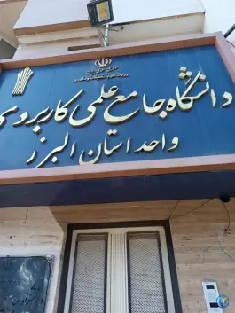 ساختمان مرکزی دانشگاه جامع علمی کاربردی استان البرز در جهانشهر کرج
