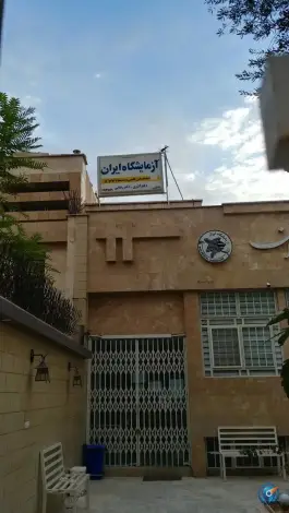 عکس آزمایشگاه ایران در مصلی قم 5