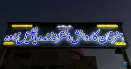 هنرستان کار دانش خلیل زاده در محله مهرآباد اصفهان