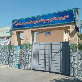 دبیرستان پسرانه دوره دوم نیکان در فردوسی کرج