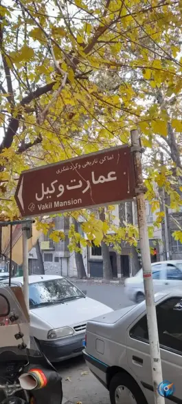 عکس عمارت وکیل الملک در محله قطارچیان سنندج 8