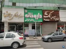 عکس داروخانه دکتر خزائی در شهرک پسند کرج 2