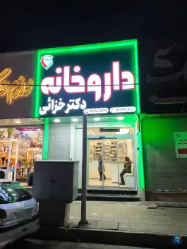 عکس داروخانه دکتر خزائی در شهرک پسند کرج 3