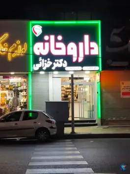 عکس داروخانه دکتر خزائی در شهرک پسند کرج 4