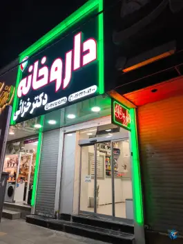 عکس داروخانه دکتر خزائی در شهرک پسند کرج 5