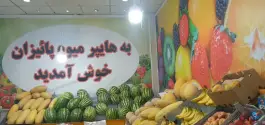 عکس میوه فروشی پاییزان در بنیاد قم 2