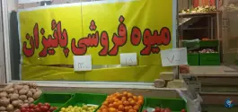 عکس میوه فروشی پاییزان در بنیاد قم 3