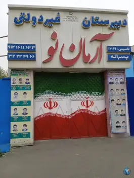 عکس دبیرستان پسرانه غیردولتی آرمان نو در محله اصفهانی های کرج 1