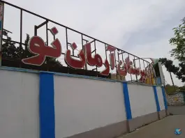 عکس دبیرستان پسرانه غیردولتی آرمان نو در محله اصفهانی های کرج 2