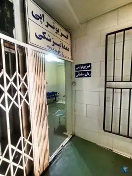 درمانگاه شفا در آزادگان جنوبی کرج