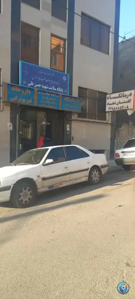 عکس درمانگاه شفا در آزادگان جنوبی کرج 2