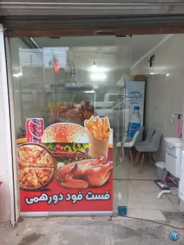 فست فودی دور همی در محمدشهر کرج