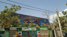 پیش دبستان و دبستان غیردولتی پسرانه پژوهان در جهانشهر کرج
