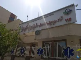 عکس مرکز مدیریت حوادث و فوریت های پزشکی اورژانس 115 استان البرز در محله اسلام آباد کرج 2