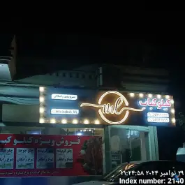 کیلو کباب در گرمدره کرج