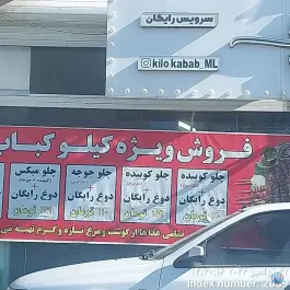 عکس کیلو کباب در گرمدره کرج 9