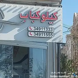 عکس کیلو کباب در گرمدره کرج 10