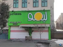 فست فود لیمو در باغستان کرج