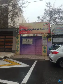 دبیرستان غیر دولتی دخترانه رحمانی «متوسطه اول» در رجایی شهر کرج